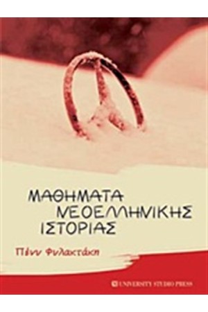 ΜΑΘΗΜΑΤΑ ΝΕΟΕΛΛΗΝΙΚΗΣ ΙΣΤΟΡΙΑΣ