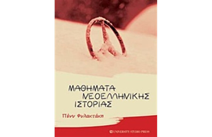 ΜΑΘΗΜΑΤΑ ΝΕΟΕΛΛΗΝΙΚΗΣ ΙΣΤΟΡΙΑΣ