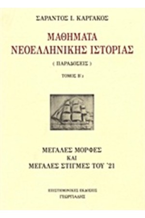ΜΑΘΗΜΑΤΑ ΝΕΟΕΛΛΗΝΙΚΗΣ ΙΣΤΟΡΙΑΣ