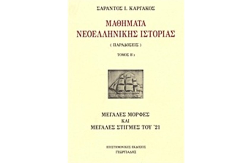 ΜΑΘΗΜΑΤΑ ΝΕΟΕΛΛΗΝΙΚΗΣ ΙΣΤΟΡΙΑΣ