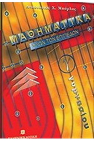 ΜΑΘΗΜΑΤΙΚΑ Γ΄ΓΥΜΝΑΣΙΟΥ - ΜΕ ΕΝΘΕΤΟ ΛΥΣΕΩΝ