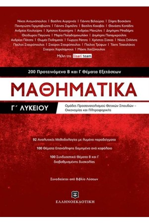 ΜΑΘΗΜΑΤΙΚΑ Γ' ΛΥΚΕΙΟΥ