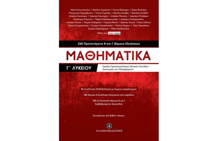 ΜΑΘΗΜΑΤΙΚΑ Γ' ΛΥΚΕΙΟΥ