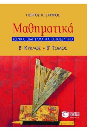 ΜΑΘΗΜΑΤΙΚΑ 2ου ΚΥΚΛΟΥ ΤΕΕ (Β΄ ΤΟΜΟΣ)