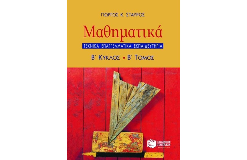 ΜΑΘΗΜΑΤΙΚΑ 2ου ΚΥΚΛΟΥ ΤΕΕ (Β΄ ΤΟΜΟΣ)