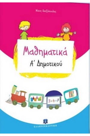 ΜΑΘΗΜΑΤΙΚΑ Α' ΔΗΜΟΤΙΚΟΥ