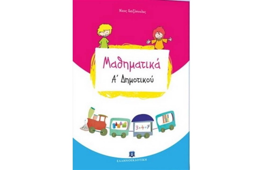 ΜΑΘΗΜΑΤΙΚΑ Α' ΔΗΜΟΤΙΚΟΥ