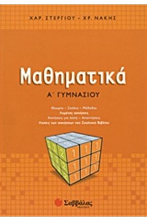 ΜΑΘΗΜΑΤΙΚΑ Α' ΓΥΜΝΑΣΙΟΥ ΜΑΘΗΜΑΤΙΚΑ Α' ΓΥΜΝΑΣΙΟΥ