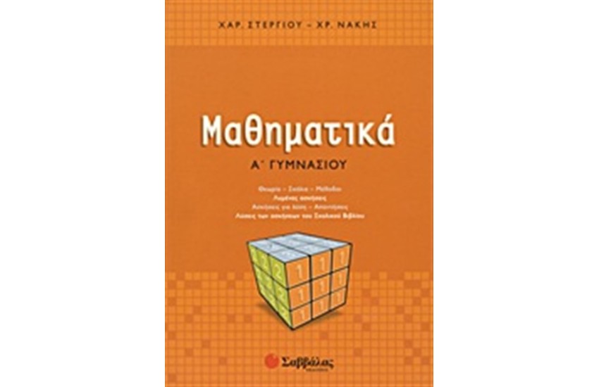 ΜΑΘΗΜΑΤΙΚΑ Α' ΓΥΜΝΑΣΙΟΥ