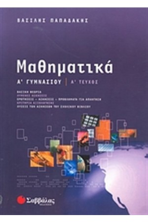 ΜΑΘΗΜΑΤΙΚΑ Α' ΓΥΜΝΑΣΙΟΥ (ΤΕΥΧΟΣ Α')