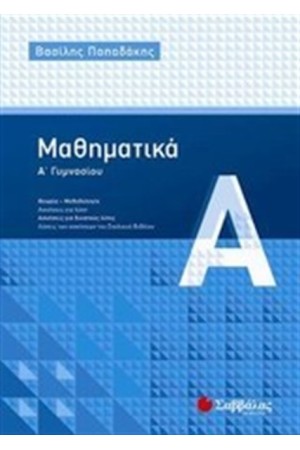 ΜΑΘΗΜΑΤΙΚΑ Α' ΓΥΜΝΑΣΙΟΥ