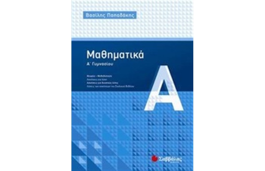 ΜΑΘΗΜΑΤΙΚΑ Α' ΓΥΜΝΑΣΙΟΥ