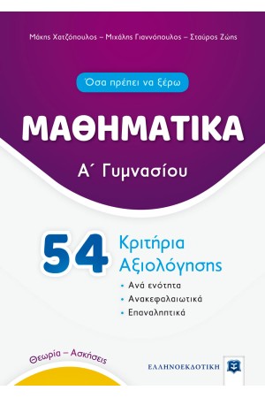 ΜΑΘΗΜΑΤΙΚΑ Α ΓΥΜΝΑΣΙΟΥ - 54 ΚΡΙΤΗΡΙΑ ΑΞΙΟΛΟΓΗΣΗΣ