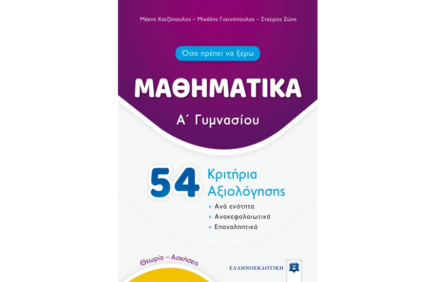 ΜΑΘΗΜΑΤΙΚΑ Α ΓΥΜΝΑΣΙΟΥ - 54 ΚΡΙΤΗΡΙΑ ΑΞΙΟΛΟΓΗΣΗΣ