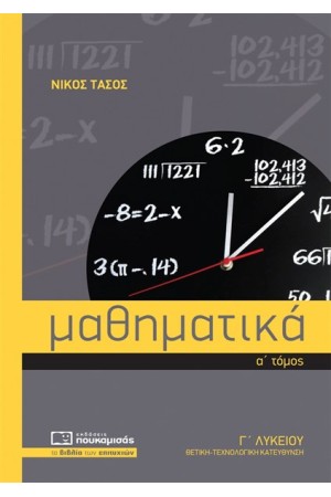 ΜΑΘΗΜΑΤΙΚΑ Γ' ΛΥΚΕΙΟΥ (ΟΜΑΔΑ ΠΡΟΣΑΝΑΤΟΛΙΣΜΟΥ ΘΕΤΙΚΩΝ ΣΠΟΥΔΩΝ) Α' ΤΟΜΟΣ
