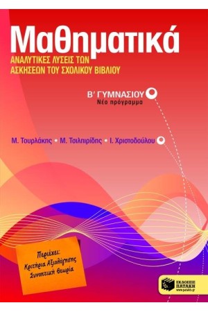 ΜΑΘΗΜΑΤΙΚΑ: ΑΝΑΛΥΤΙΚΕΣ ΛΥΣΕΙΣ ΤΩΝ ΑΣΚΗΣΕΩΝ ΤΟΥ ΣΧΟΛΙΚΟΥ ΒΙΒΛΙΟΥ Β' ΓΥΜΝΑΣΙΟΥ