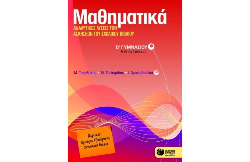 ΜΑΘΗΜΑΤΙΚΑ: ΑΝΑΛΥΤΙΚΕΣ ΛΥΣΕΙΣ ΤΩΝ ΑΣΚΗΣΕΩΝ ΤΟΥ ΣΧΟΛΙΚΟΥ ΒΙΒΛΙΟΥ Β' ΓΥΜΝΑΣΙΟΥ