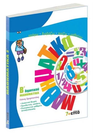 ΜΑΘΗΜΑΤΙΚΑ Β' ΔΗΜΟΤΙΚΟΥ (ME CD-ROM)