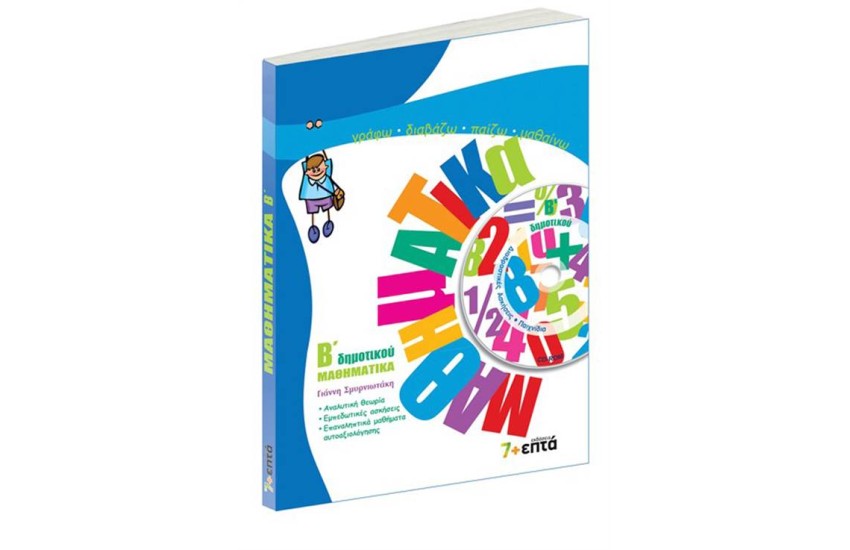 ΜΑΘΗΜΑΤΙΚΑ Β' ΔΗΜΟΤΙΚΟΥ (ME CD-ROM)