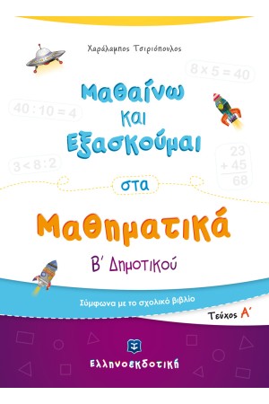 ΜΑΘΑΙΝΩ ΚΑΙ ΕΞΑΣΚΟΥΜΑΙ ΣΤΑ ΜΑΘΗΜΑΤΙΚΑ Β ΔΗΜΟΤΙΚΟΥ Α ΤΕΥΧΟΣ