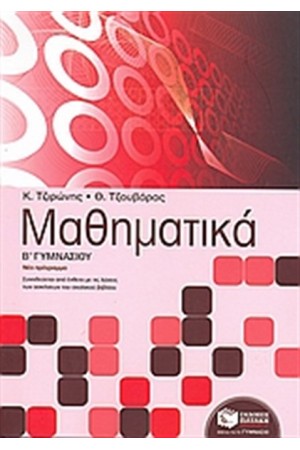 ΜΑΘΗΜΑΤΙΚΑ Β' ΓΥΜΝΑΣΙΟΥ