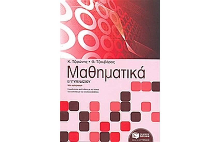 ΜΑΘΗΜΑΤΙΚΑ Β' ΓΥΜΝΑΣΙΟΥ