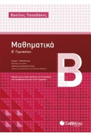ΜΑΘΗΜΑΤΙΚΑ Β΄ΓΥΜΝΑΣΙΟΥ
