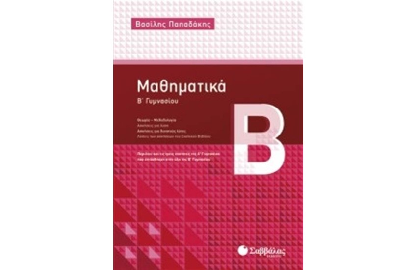 ΜΑΘΗΜΑΤΙΚΑ Β΄ΓΥΜΝΑΣΙΟΥ