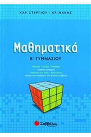 ΜΑΘΗΜΑΤΙΚΑ Β' ΓΥΜΝΑΣΙΟΥ ΜΑΘΗΜΑΤΙΚΑ Β' ΓΥΜΝΑΣΙΟΥ