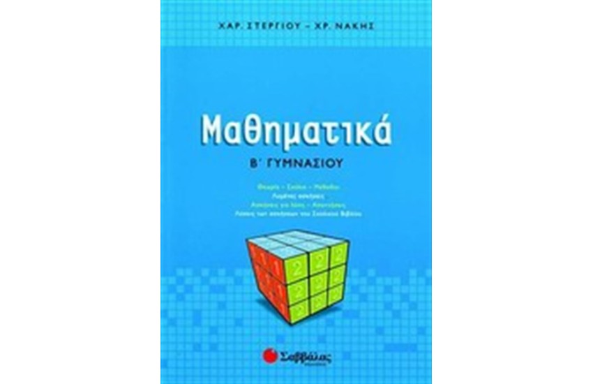 ΜΑΘΗΜΑΤΙΚΑ Β' ΓΥΜΝΑΣΙΟΥ