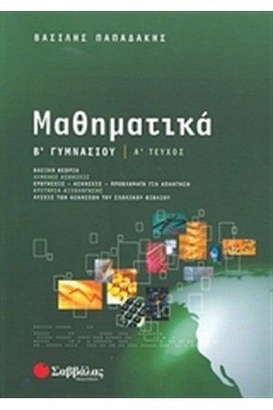 ΜΑΘΗΜΑΤΙΚΑ Β' ΓΥΜΝΑΣΙΟΥ (ΤΕΥΧΟΣ Α')