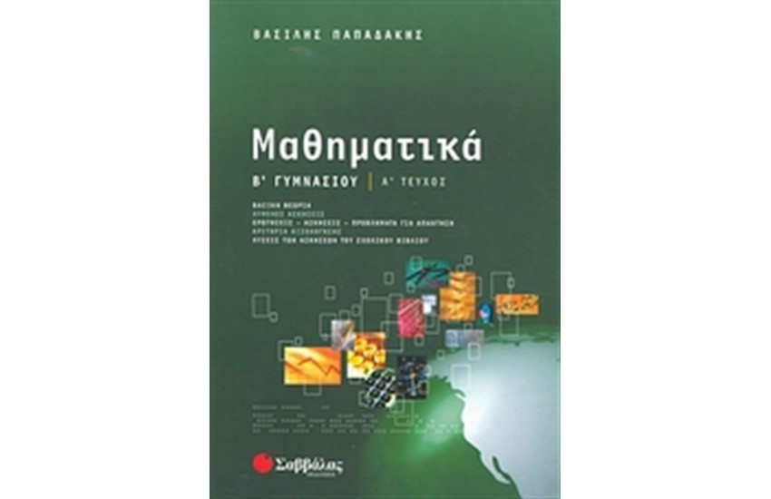 ΜΑΘΗΜΑΤΙΚΑ Β' ΓΥΜΝΑΣΙΟΥ (ΤΕΥΧΟΣ Α')