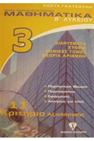 ΜΑΘΗΜΑΤΙΚΑ Β' ΛΥΚΕΙΟΥ ΘΕΤΙΚΗΣ ΚΑΙ ΤΕΧΝΟΛΟΓΙΚΗΣ ΚΑΤΕΥΘΥΝΣΗΣ