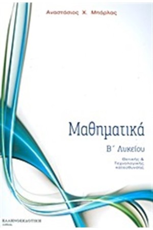 ΜΑΘΗΜΑΤΙΚΑ Β΄ ΛΥΚΕΙΟΥ ΘΕΤΙΚΗΣ ΚΑΙ ΤΕΧΝΟΛΟΓΙΚΗΣ ΚΑΤΕΥΘΥΝΣΗΣ