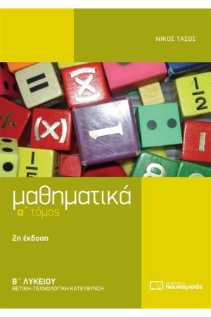 ΜΑΘΗΜΑΤΙΚΑ Β' ΛΥΚΕΙΟΥ ΘΕΤΙΚΗ ΚΑΙ ΤΕΧΝΟΛΟΓΙΚΗ ΚΑΤΕΥΘΥΝΣΗ Α' ΤΟΜΟΣ