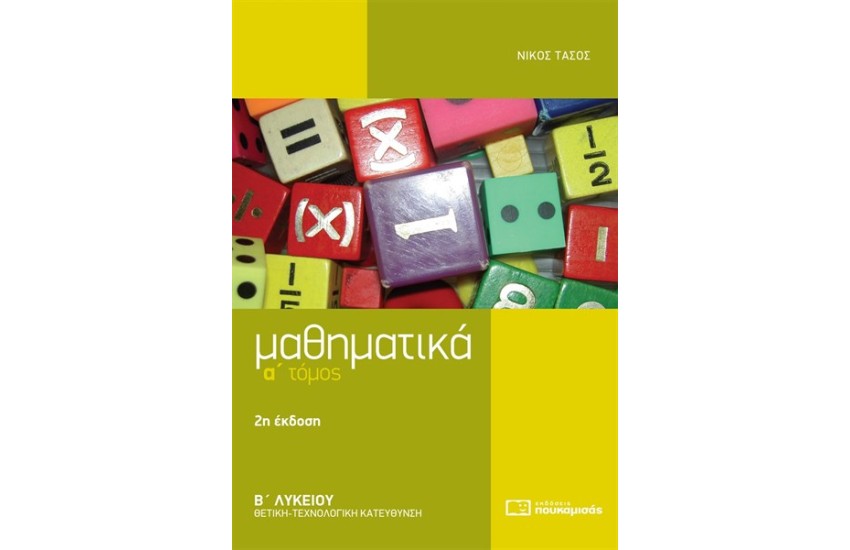 ΜΑΘΗΜΑΤΙΚΑ Β' ΛΥΚΕΙΟΥ ΘΕΤΙΚΗ ΚΑΙ ΤΕΧΝΟΛΟΓΙΚΗ ΚΑΤΕΥΘΥΝΣΗ Α' ΤΟΜΟΣ