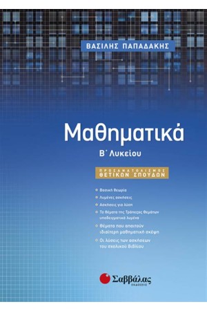 ΜΑΘΗΜΑΤΙΚΑ Β' ΛΥΚΕΙΟΥ (ΠΡΟΣΑΝΑΤΟΛΙΣΜΟΣ ΘΕΤΙΚΩΝ ΣΠΟΥΔΩΝ)
