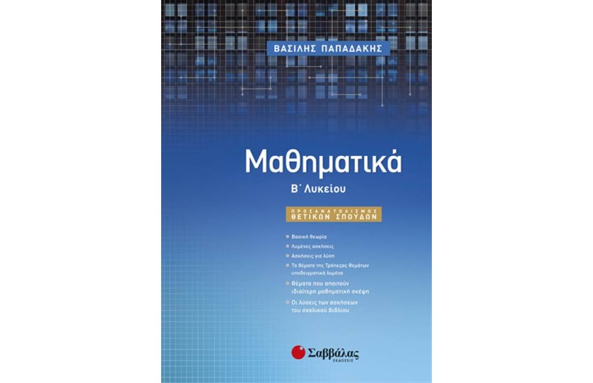 ΜΑΘΗΜΑΤΙΚΑ Β' ΛΥΚΕΙΟΥ (ΠΡΟΣΑΝΑΤΟΛΙΣΜΟΣ ΘΕΤΙΚΩΝ ΣΠΟΥΔΩΝ)