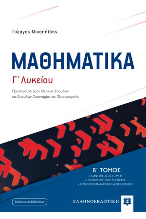 ΜΑΘΗΜΑΤΙΚΑ Γ' ΛΥΚΕΙΟΥ / Β' ΤΟΜΟΣ ΜΑΘΗΜΑΤΙΚΑ Γ' ΛΥΚΕΙΟΥ / Β' ΤΟΜΟΣ