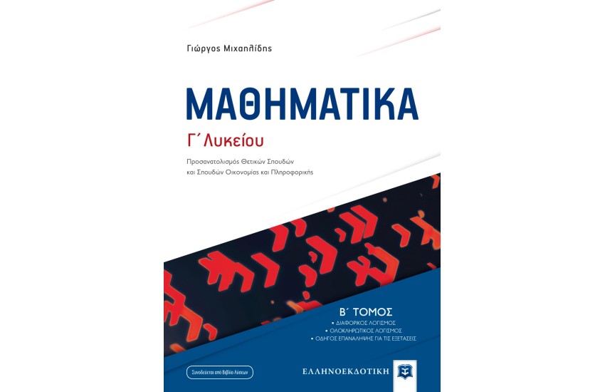 ΜΑΘΗΜΑΤΙΚΑ Γ' ΛΥΚΕΙΟΥ / Β' ΤΟΜΟΣ