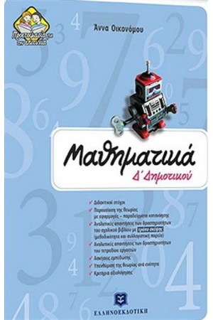 ΜΑΘΗΜΑΤΙΚΑ Δ΄ΔΗΜΟΤΙΚΟΥ