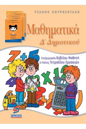 ΜΑΘΗΜΑΤΙΚΑ Δ' ΔΗΜΟΤΙΚΟΥ (ΛΥΣΕΙΣ) ΜΑΘΗΜΑΤΙΚΑ Δ' ΔΗΜΟΤΙΚΟΥ (ΛΥΣΕΙΣ)
