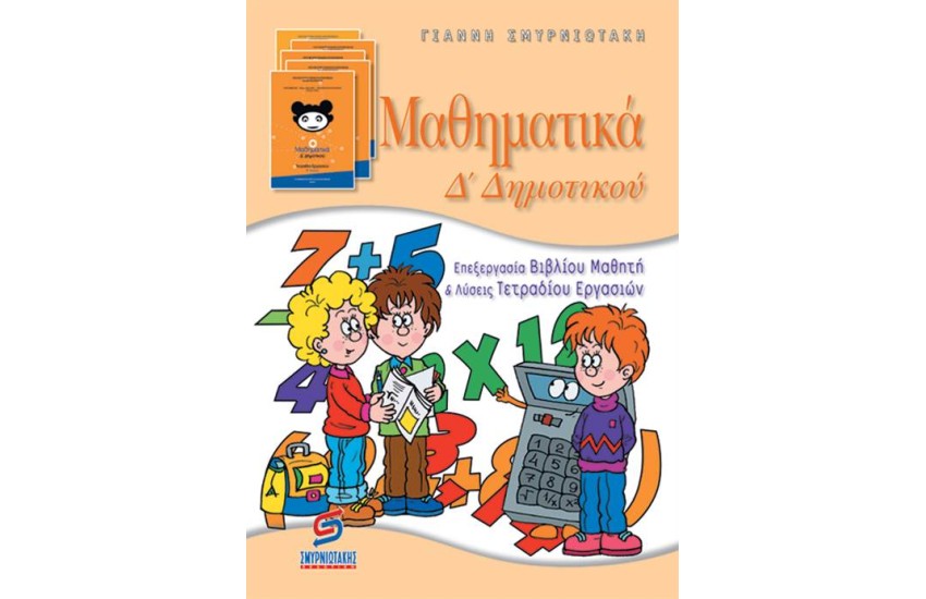 ΜΑΘΗΜΑΤΙΚΑ Δ' ΔΗΜΟΤΙΚΟΥ (ΛΥΣΕΙΣ)