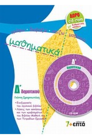 ΜΑΘΗΜΑΤΙΚΑ Δ' ΔΗΜΟΤΙΚΟΥ (+ CD- ROM)