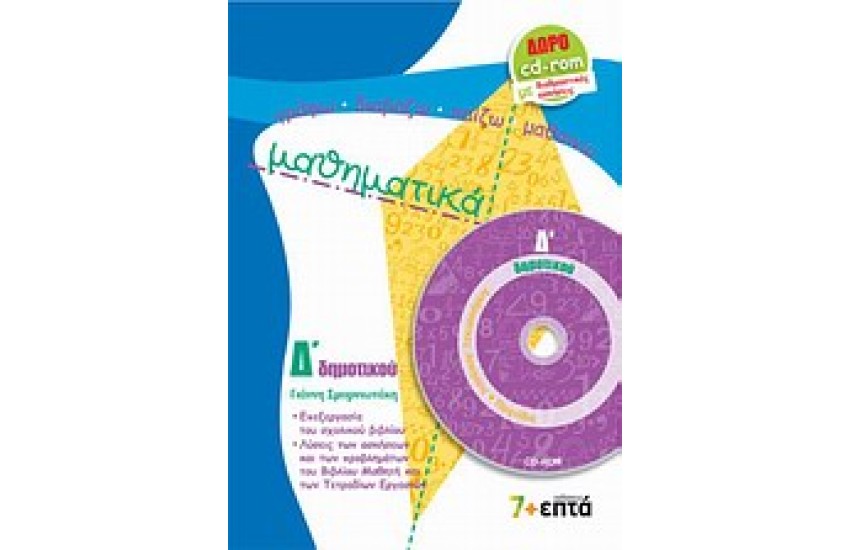 ΜΑΘΗΜΑΤΙΚΑ Δ' ΔΗΜΟΤΙΚΟΥ (+ CD- ROM)