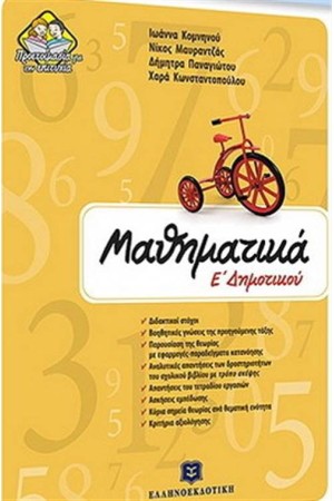 ΜΑΘΗΜΑΤΙΚΑ Ε΄ΔΗΜΟΤΙΚΟΥ ΜΑΘΗΜΑΤΙΚΑ Ε΄ΔΗΜΟΤΙΚΟΥ