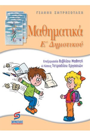 ΜΑΘΗΜΑΤΙΚΑ Ε' ΔΗΜΟΤΙΚΟΥ (ΛΥΣΕΙΣ) ΜΑΘΗΜΑΤΙΚΑ Ε' ΔΗΜΟΤΙΚΟΥ (ΛΥΣΕΙΣ)