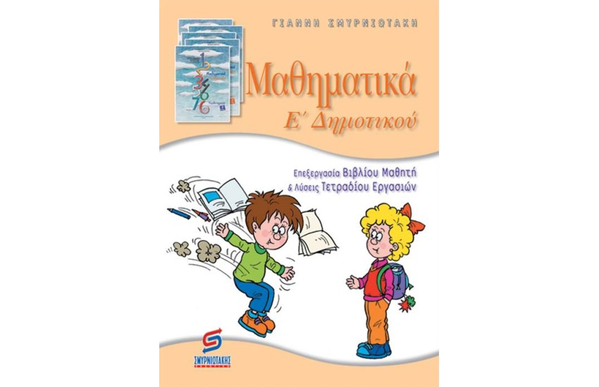ΜΑΘΗΜΑΤΙΚΑ Ε' ΔΗΜΟΤΙΚΟΥ (ΛΥΣΕΙΣ)