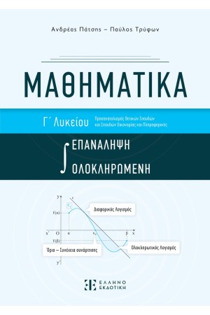 ΜΑΘΗΜΑΤΙΚΑ Γ΄ ΛΥΚΕΙΟΥ - ΟΛΟΚΛΗΡΩΜΕΝΗ ΕΠΑΝΑΛΗΨΗ