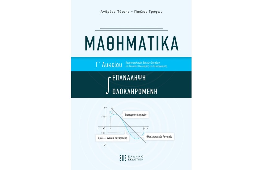 ΜΑΘΗΜΑΤΙΚΑ Γ΄ ΛΥΚΕΙΟΥ - ΟΛΟΚΛΗΡΩΜΕΝΗ ΕΠΑΝΑΛΗΨΗ